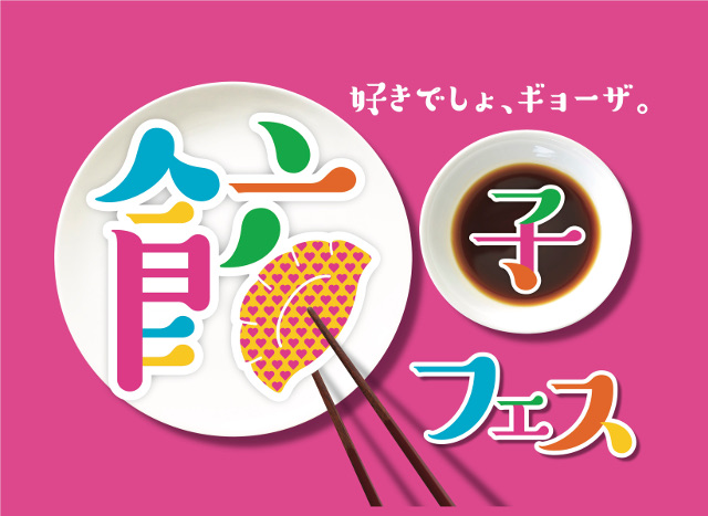 ありそうでなかった「餃子フェス」が東京・中野で初開催