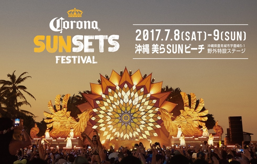 リゾートビーチ×音楽×サンセット 「CORONA SUNSETS FESTIVAL 2017」