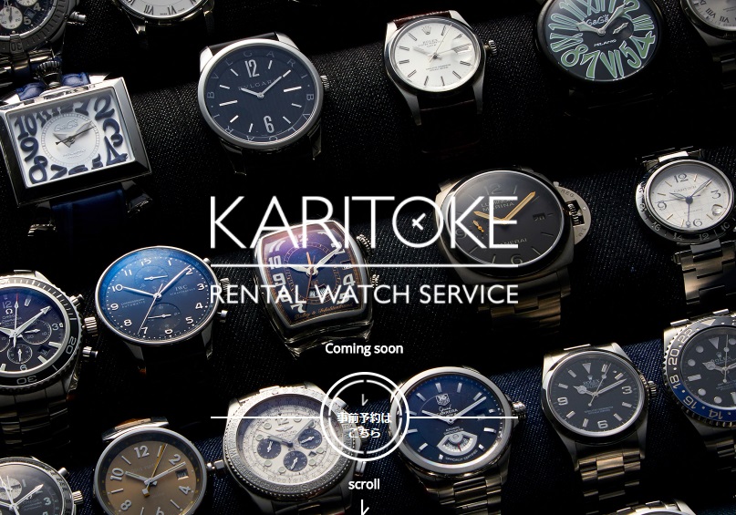 高級ブランド時計の月額レンタルサービス「KARITOKE」
